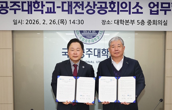 ▲ 국립공주대 임경호 총장(왼쪽)과 대전상공회의소 정태희 회장이 26일 대학본부 중회의실에서 지역 경제 발전을 위한 업무협약을 체결한 뒤 협약서를 들어 보이며 기념촬영을 하고 있다.ⓒ국립공주대