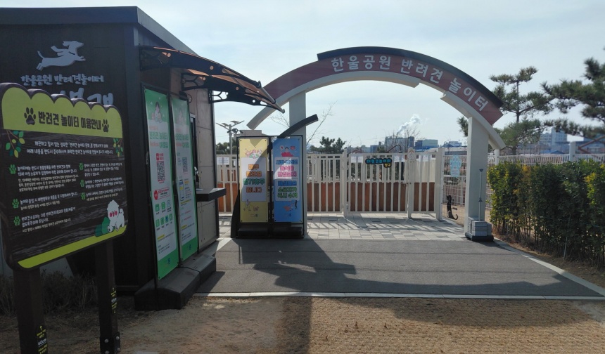 ▲ 시흥시는 배곧한울공원 내 반려견 놀이터 확장 공사로 오는 3월 4일부터 31일까지 운영을 한시적으로 중지한다 ⓒ시흥시 제공