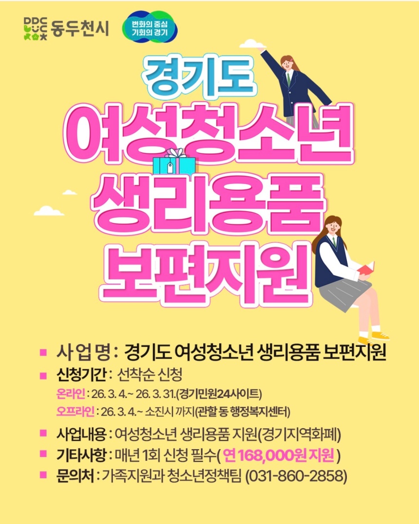 ▲ 여성청소년 생리용품 보편 지원사업 신청 안내문 ⓒ동두천시 제공