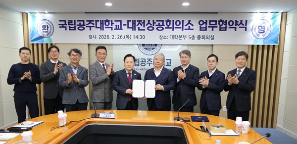 ▲ 26일 대전상공회의소와 공주대는 공주대 대학 본부에서 산학협력 업무협약(MOU)을 체결했다. ⓒ대전상공회의소