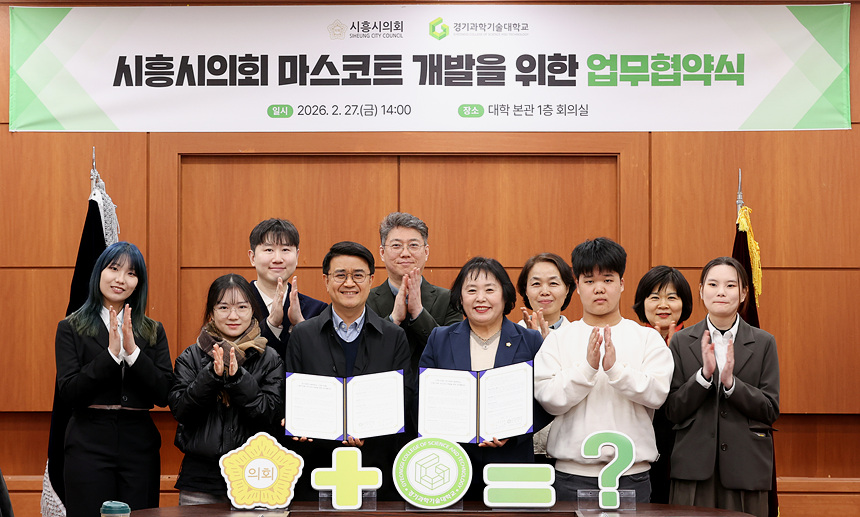 ▲ 시흥시의회는 27일 경기과학기술대학교에서 '지역사회 상생 및 의회 마스코트 개발을 위한 업무협약(MOU)'을 체결했다 ⓒ시흥시의회 제공