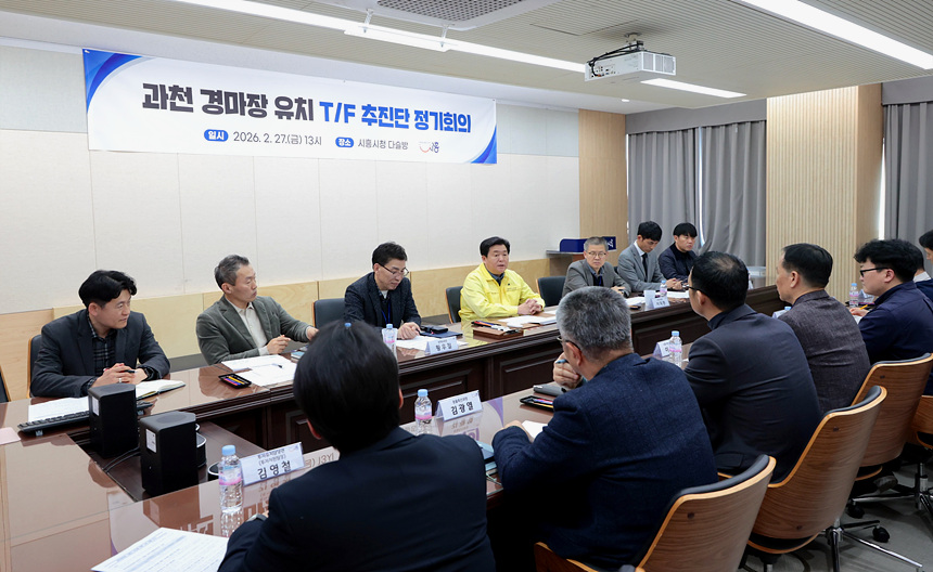 시흥시, 과천 경마장 유치 전담 추진단 구성