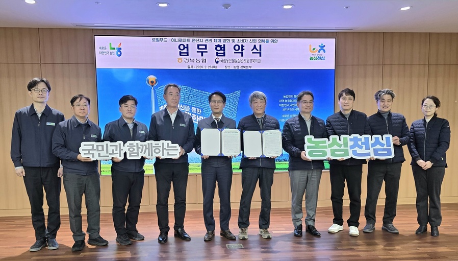 ▲ 경북농협은 지난 26일 국립농산물품질관리원 경북지원(지원장 서준한)과 업무협약을 체결했다.ⓒ경북농협