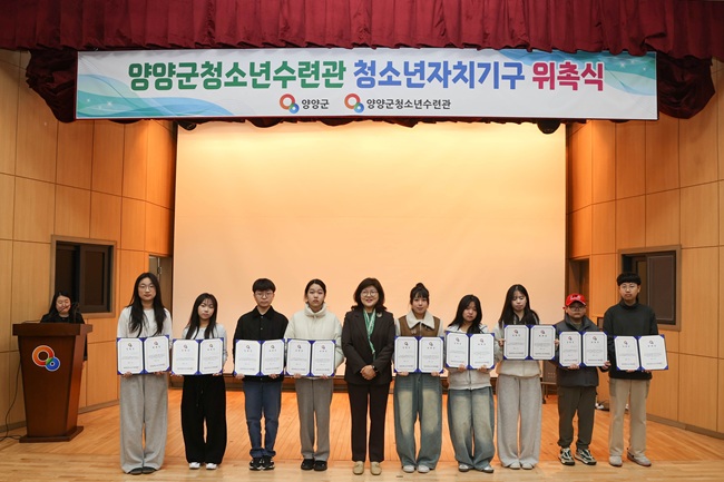 ▲ 양양군이 28일 '2026년 양양군 청소년수련관 청소년 자치기구 위촉식'을 개최하고 청소년 자치활동을 본격화했다. ⓒ양양군