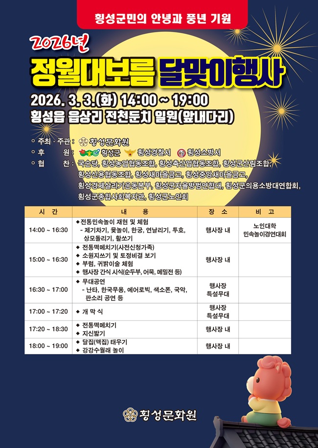 ▲ 횡성문화원이 오는 3일 오후 2시부터 횡성읍 읍상리 전천 둔치 일원에서 '2026년 정월대보름 달맞이 행사'를 개최한다. ⓒ횡성군