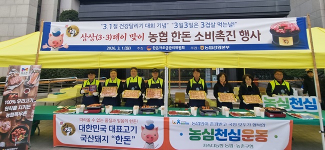 ▲ 농협 강원본부가 1일 동춘천농협, 한돈자조금 관리위원회와 공동으로 강원일보사 앞 특설행사장에서 '국산 돼지고기 한돈 소비촉진 시식행사'를 실시했다. ⓒ농협 강원본부