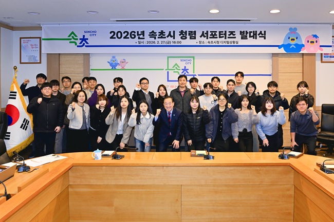 ▲ 속초시가 지난달 27일 시청 디지털상황실에서 2026년 청렴 서포터즈 발대식을 개최했다. ⓒ속초시