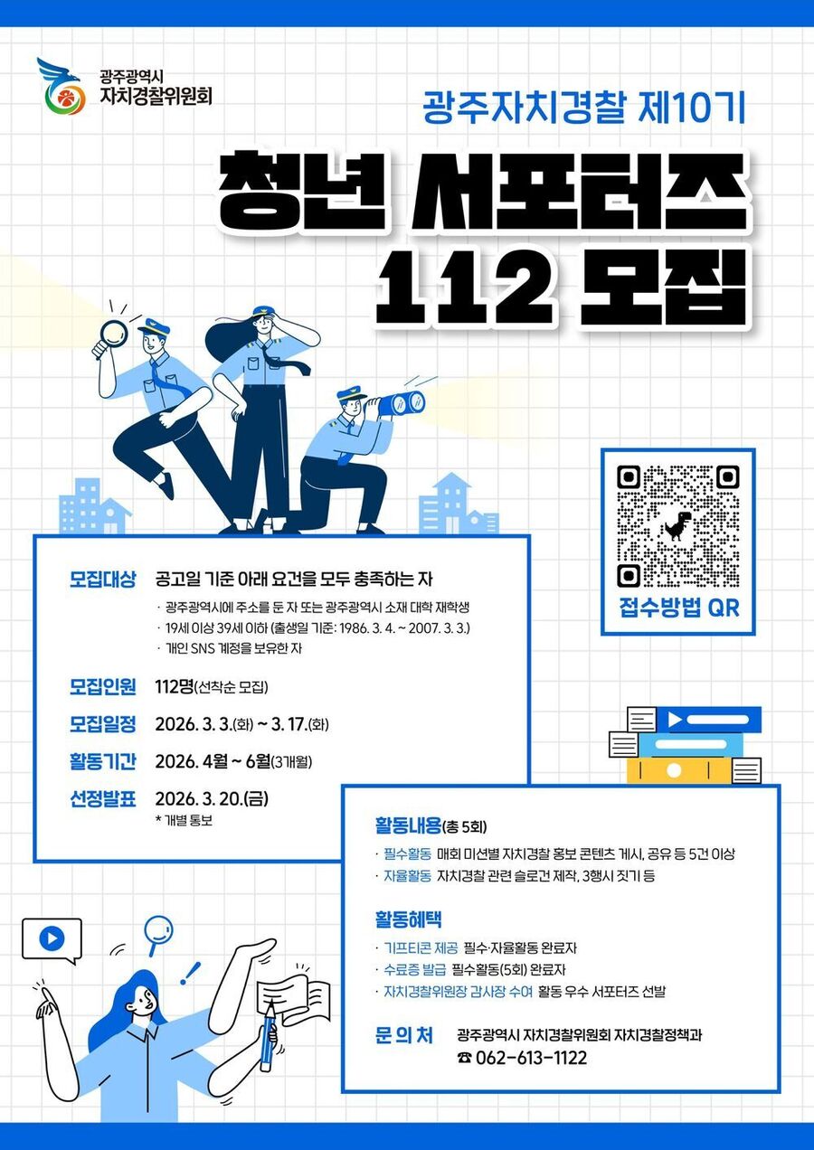 ▲ 광주자치경찰 서포터즈 모집_포스터ⓒ광주광역시 제공