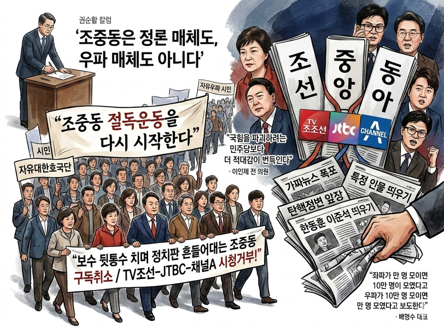 ▲ 조중동과 그 계열 종편방송 TV조선-jTbc-채널A에 대한 절독-시청거부 운동이 시작됐다. 한동훈-이준석은 애지중지, 윤석열-장동혁은 한패기리로 묶어 매우치기가 그들의 보도행탸다. ⓒ 제미나이