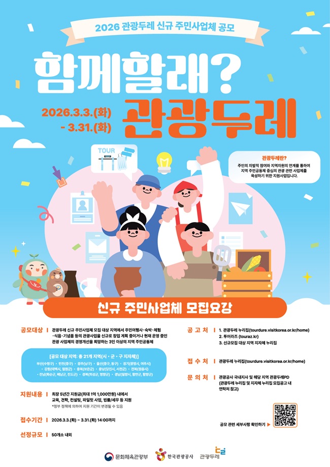 ▲ 2026 관광두레 신규 주민사업체 공모 사업설명회 홍보물. ⓒ철원군