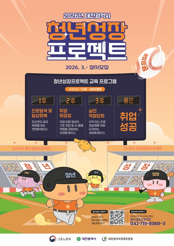 ▲ ‘2026년 청년성장프로젝트’ 참가자 모집 안내홍보물.ⓒ대전시