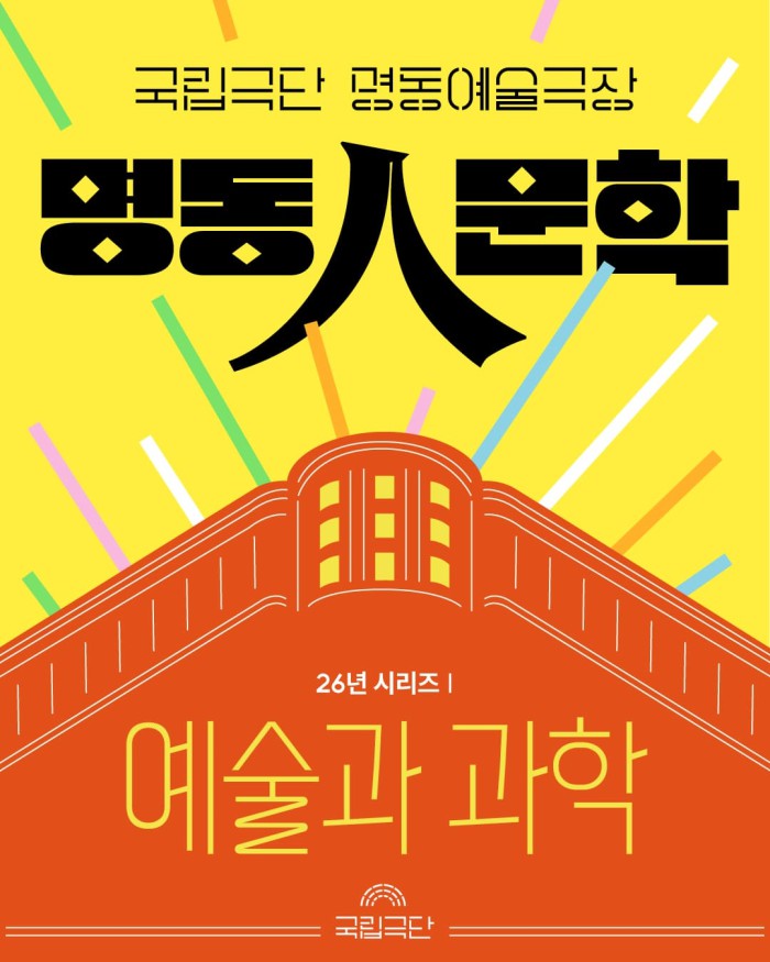 ▲ 2026년 상반기 '명동人문학' 포스터.ⓒ국립극단