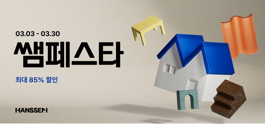 ▲ 한샘이 오는 30일까지 '샘페스타'를 진행한다. ⓒ한샘