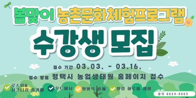 ▲ 봄맞이 농촌문화체험 프로그램 교육생 모집 포스터ⓒ평택시 농업기술센터 제공