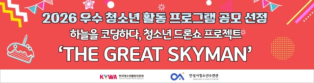 ▲ 2026 우수 청소년 활동 프로그램 공모사업 선정 포스터ⓒ안성시청소년수련관 제공