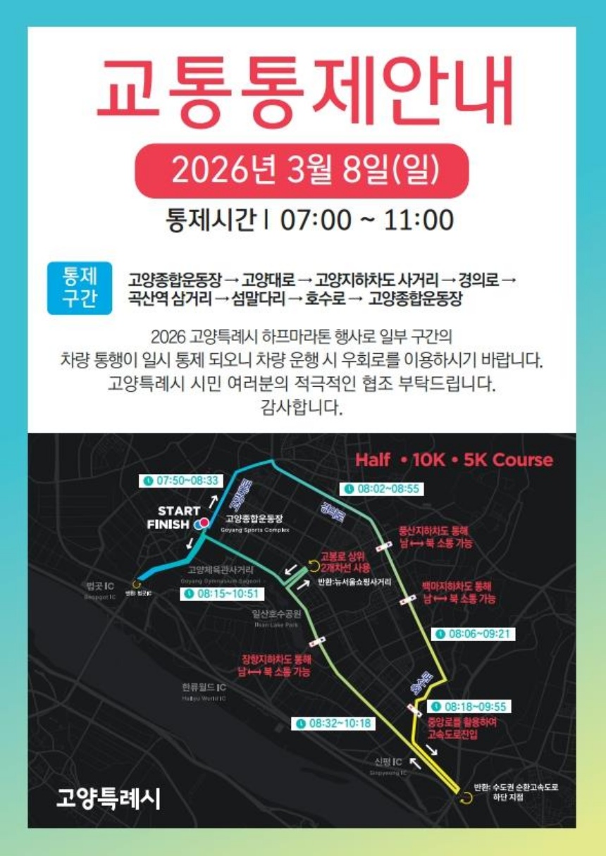 ▲ 고양특례시 하프 마라톤 대회 교통통제 안내문 ⓒ고양특례시 제공