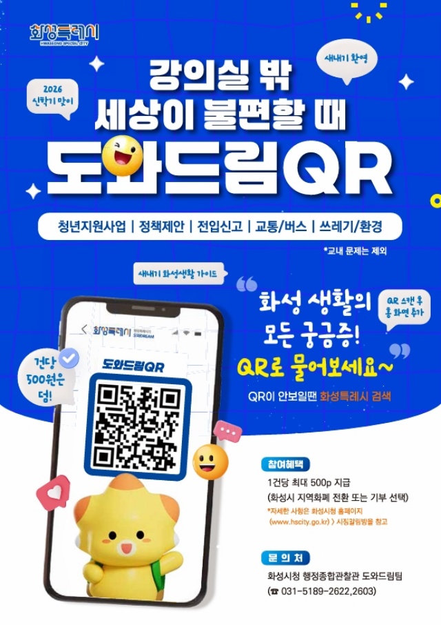 ▲ 생활불편 도와드림 QR 안내 ㅍ스터ⓒ화성시 제공