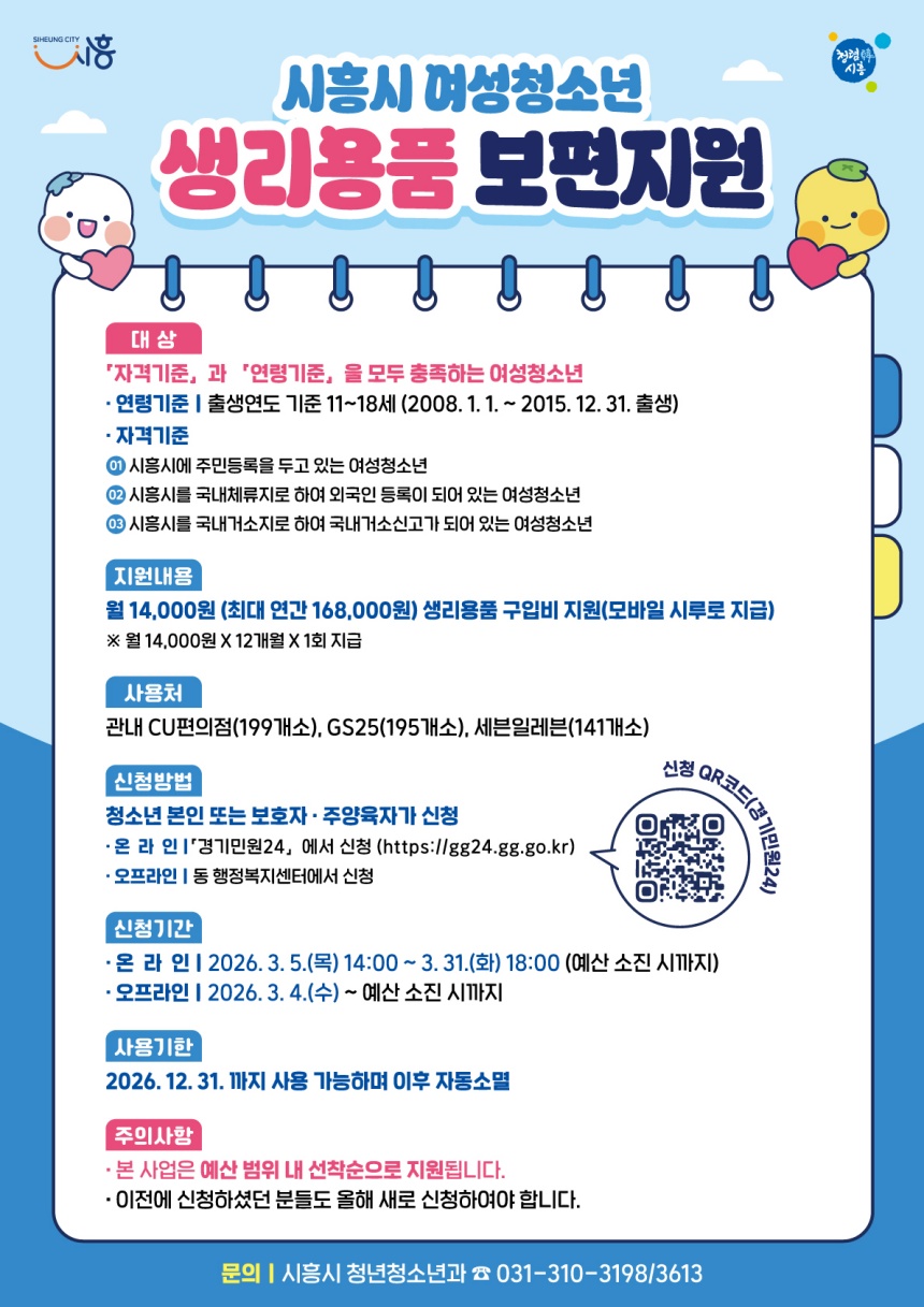 ▲ 시흥시는 4일부터 여성청소년 생리용품 보편지원 사업을 시작한다 ⓒ시흥시 제공