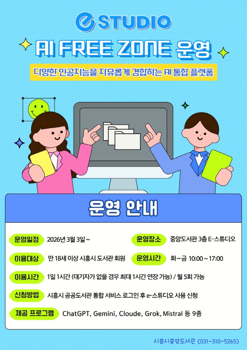 ▲ 시흥시중앙도서관은 도서관 3층 e-스튜디오에‘인공지능(AI) 프리 존(Free Zone)’을 구축했다 ⓒ시흥시 제공