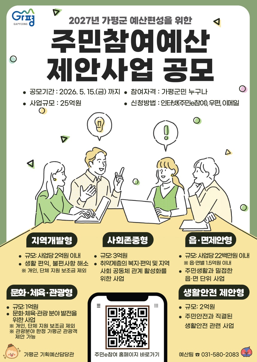 ▲ 가평군이 내년도 예산에 반영할 주민참여예산 제안사업 공모 안내문 ⓒ가평군 제공