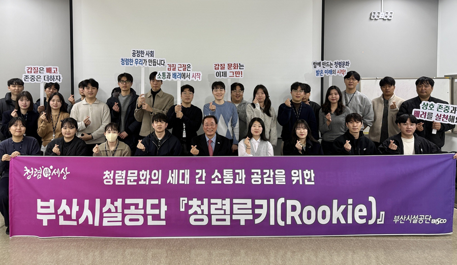 ▲ 부산시설공단 청렴 루키 발대식.ⓒ부산시설공단