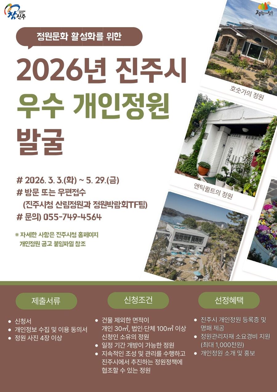 ▲ ‘2026년 진주시 우수 개인정원’ 모집 안내문ⓒ진주시