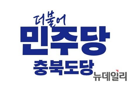 ▲ 더불어민주당 충북도당 CI. ⓒ민주당 홈페이지 캡처