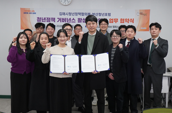 김해시청년정책협의체-부산청년포럼, 청년정책 활성화 업무협약