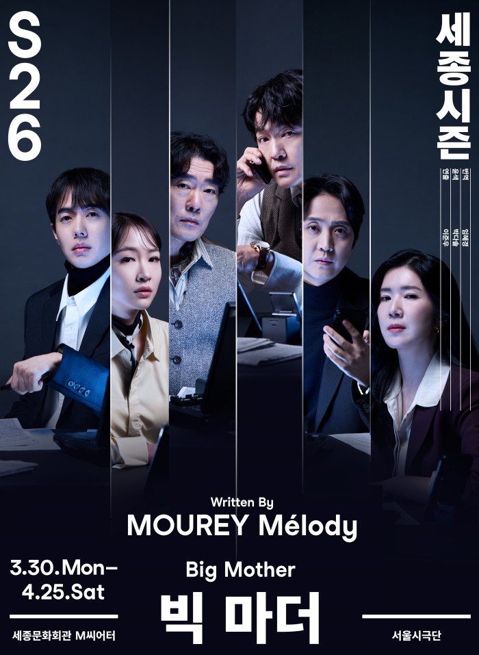 ▲ 서울시극단 '빅 마더' 포스터.ⓒ세종문화회관