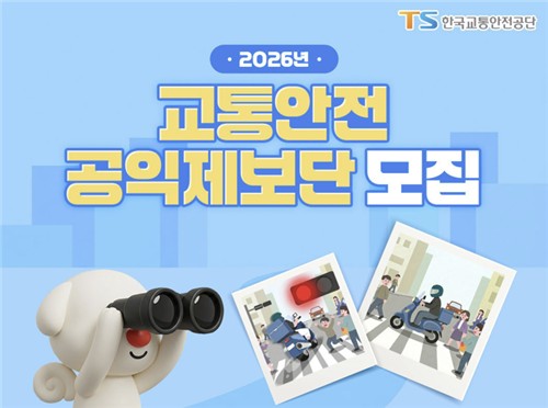 ▲ 교통안전 공익제보단 모집 ⓒ한국교통안전공단