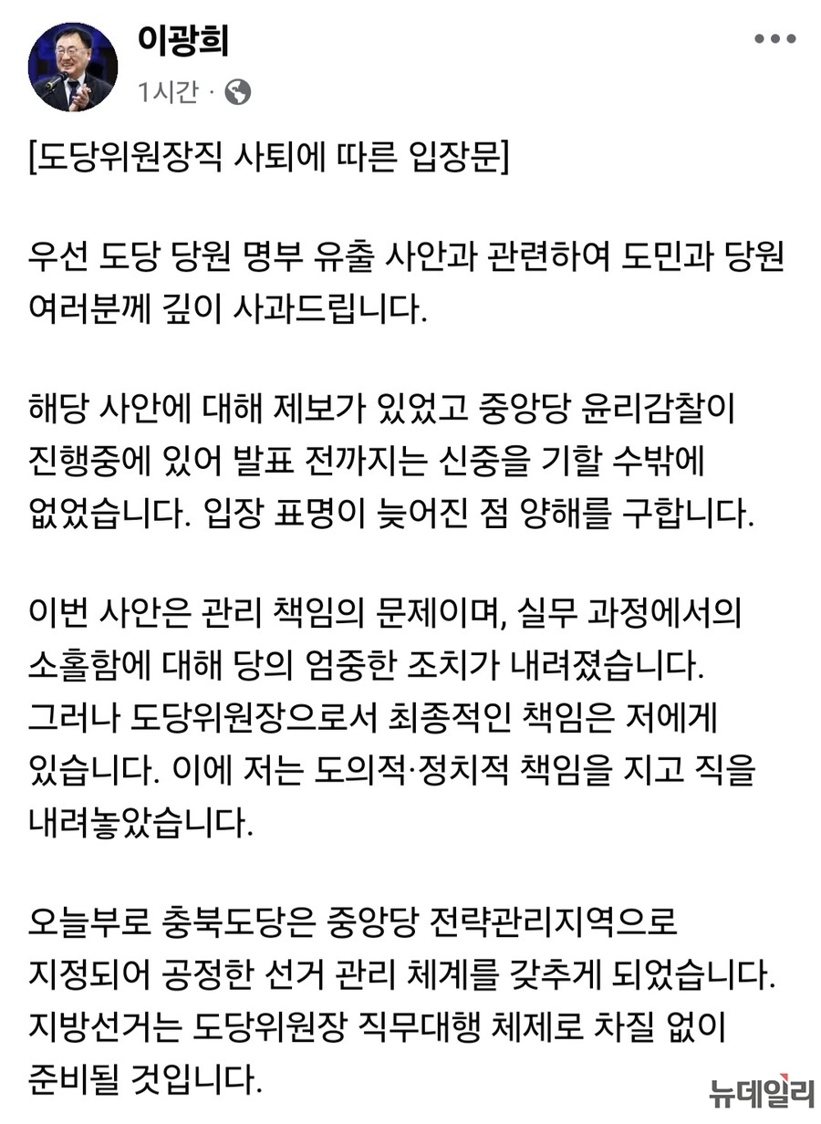 ▲ 더불어민주당 충북도당 도당위원장직 사퇴에 따른 이광희 의원 입장문. ⓒ이광희 의원 페이스북 캡처