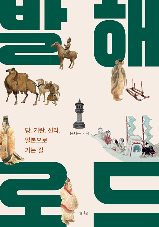 ▲ 발해 로드 책 표지.ⓒ대구대