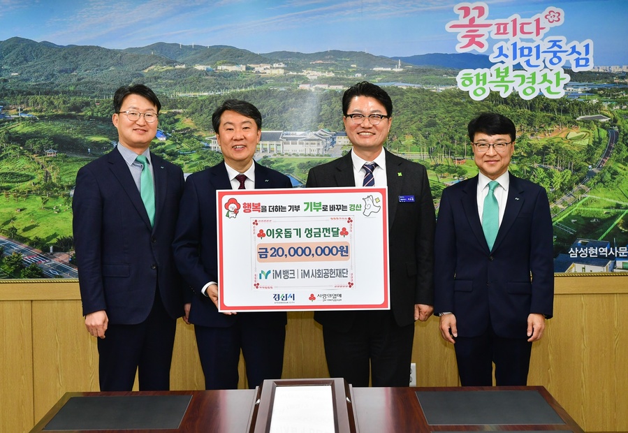 ▲ iM뱅크 경산영업부와 iM 사회 공헌 재단은 27일 경산시청을 방문해 지역의 어려운 이웃을 돕기 위한 성금 2,000만 원을 기탁했다.ⓒ경산시