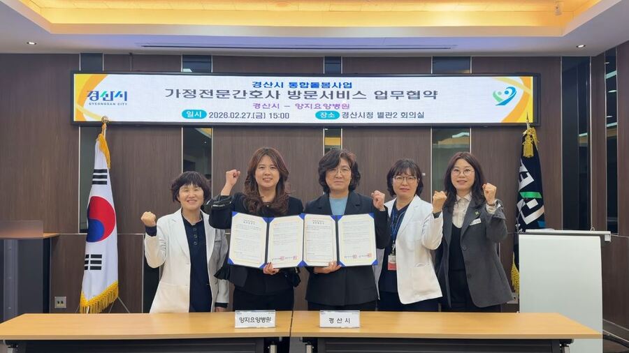 ▲ 경산시는 지난 27일 양지요양병원과 지역 내 의료·요양 연계를 강화하고 돌봄이 필요한 시민의 건강한 일상생활을 지원하기 위한 ‘가정 전문 간호 방문 서비스’ 업무협약을 체결했다.ⓒ경산시