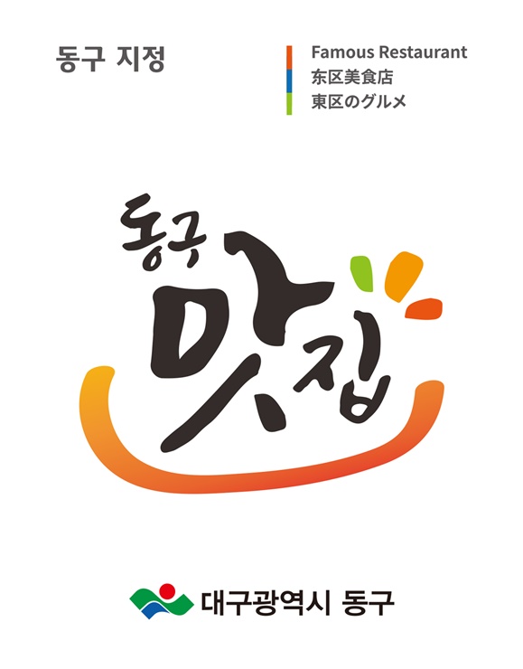 ▲ 대구 동구청(구청장 윤석준)이 지역을 대표할 ‘2026년 동구맛집’ 신규 지정 업소를 모집한다.ⓒ대구 동구청