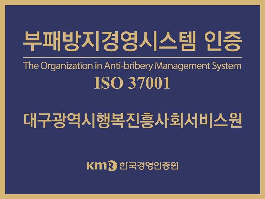 ▲ 부패방지경영시스템 인증 현판.ⓒ대구행복진흥원