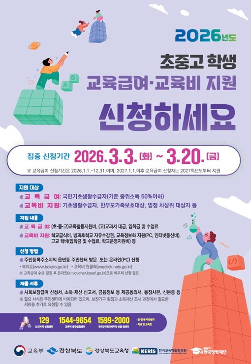 ▲ 경북교육청(교육감 임종식)은 3일부터 20일까지 3주간 저소득층 가정을 대상으로 ‘초·중·고 학생 교육급여 및 교육비 지원’ 집중 신청 기간을 운영한다.ⓒ경북교육청