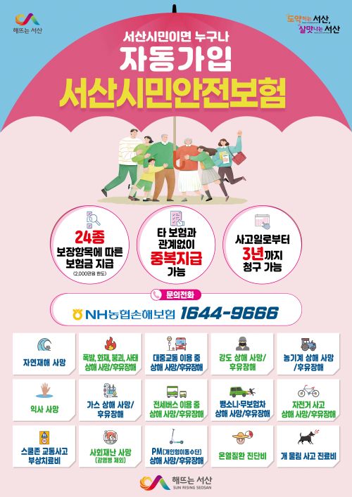 ▲ 시민안전보험 홍보 이미지.ⓒ서산시