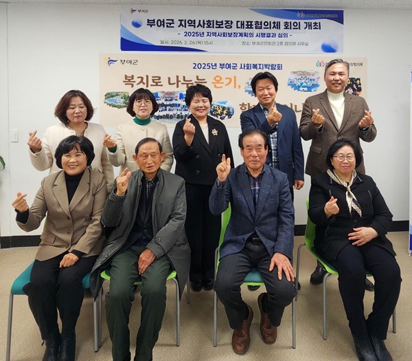 ▲ 부여군지역사회보장 대표협의체가 4일 협의체 회의실에서 2026년 1차 회의에 앞서 기념촬영을 하고 있다.ⓒ부여군