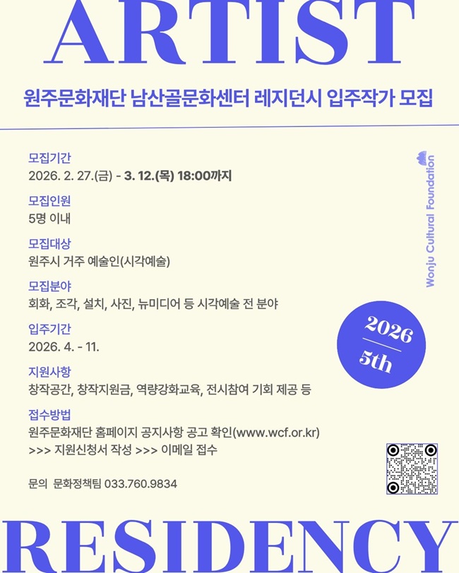 ▲ 남산골문화센터 레지던시 입주작가 5기 모집 홍보물. ⓒ원주문화재단
