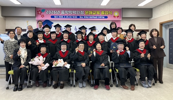 ▲ 부여군, ‘2026년 중학학력인정 문해교육 졸업식’을 열고 전 과정을 이수한 25명에게 학력 인정서와 졸업장을 수여했다.ⓒ부여군