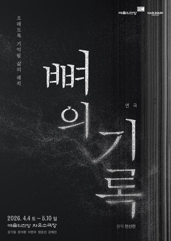 ▲ 연극 '뼈의 기록' 포스터.ⓒ예술의전당