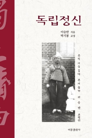 ▲ 『독립정신』.  20대의 청년이 옥중에서 저술한 우리 민족 최고의 명저. 2018, 비봉출판사. ⓒ 비봉출판사