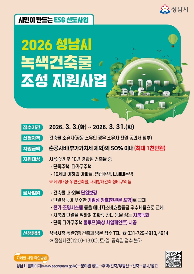 ▲ ‘2026년 성남시 녹색건축물 조성 지원사업’ 홍보 포스터. ⓒ성남시 제공