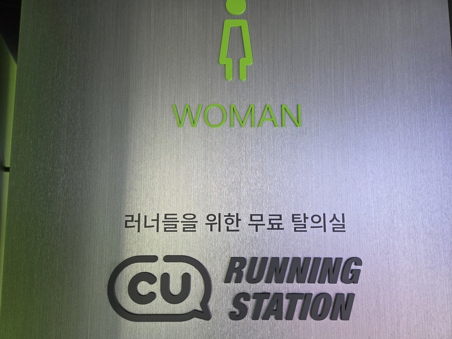 ▲ 러너들을 위한 무료 탈의실 ⓒ남수지 기자