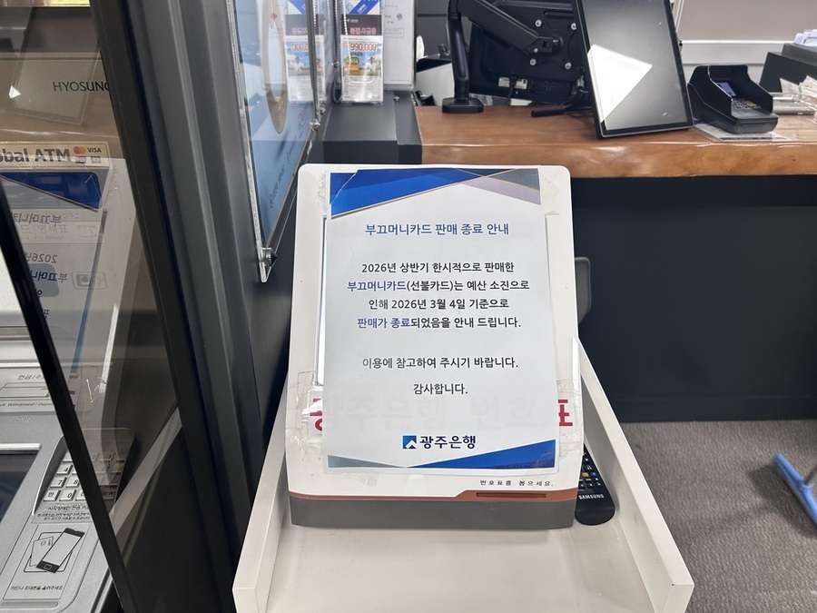 ▲ 광주은행 북구청 지점에 붙은 부끄머니 소진 안내문ⓒ광주광역시 북구청 제공