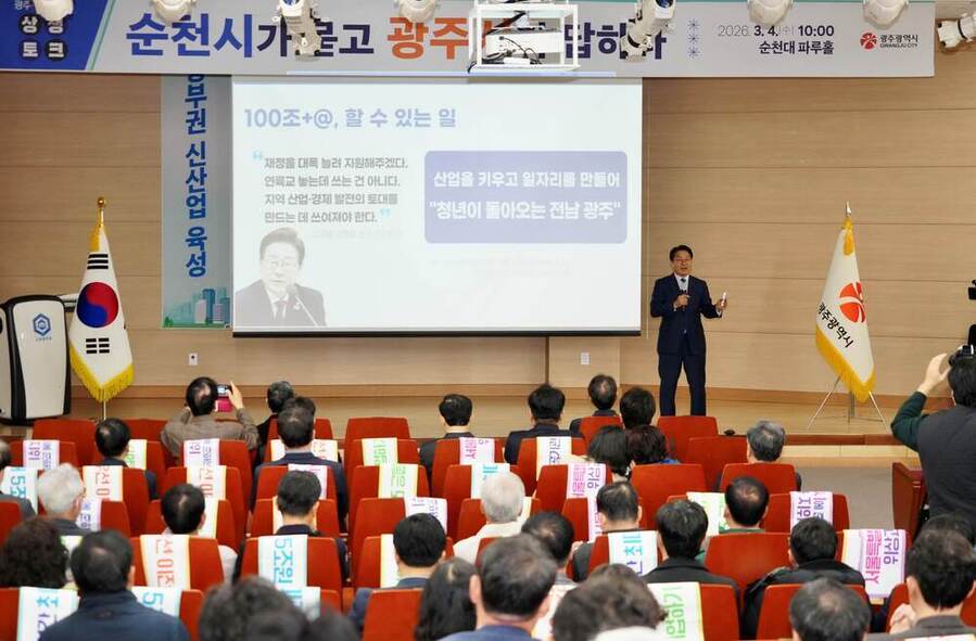 ▲ 강기정 광주광역시장이 4일 국립순천대학교 파루홀에서 열린 ‘광주‧전남 통합 순천시 상생토크’에 참석해 전남광주통합특별시 출범에 따른 순천 등 전남 동부권 산업발전 방안을 지역민들과 공유하고 있다.ⓒ광주광역시 제공