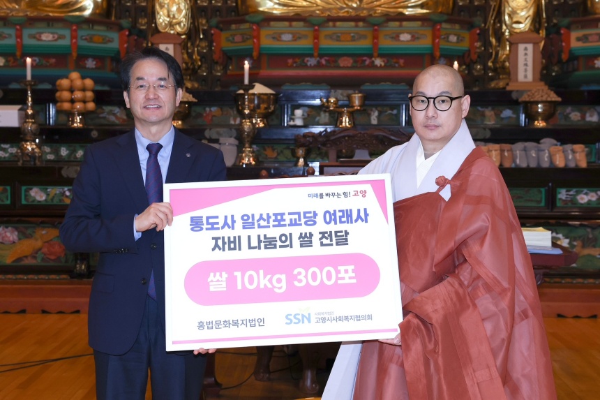 ▲ 통도사 일산포교당 여래사에서 열린 자비 나눔의 쌀 전달식 ⓒ고양특례시 제공