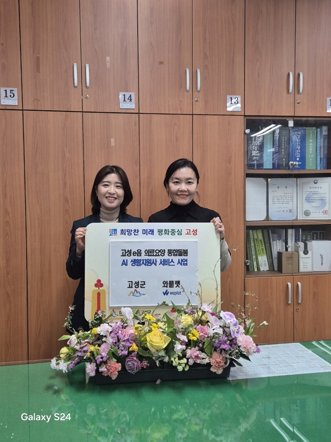 ▲ 고성군(군수 함명준)이 와플랫 주식회사와 '고성e음 AI 생활지원사 사업' 추진을 위한 업무 계약을 체결했다. ⓒ고성군