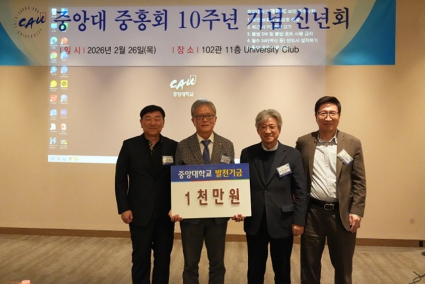 ▲ 중앙대학교 동문모임 중홍회가 지난달 26일 교내 R&D센터 11층에서 10주년 기념 기념식을 열고 학교발전기금을 전달했다. 왼쪽부터 홍준의 회장, 박세현 총장, 양창훈 고문, 김종운 고문.ⓒ중앙대